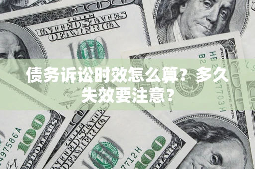 北京债务诉讼时效怎么算？多久失效要注意？