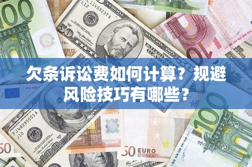 北京欠条诉讼费如何计算？规避风险技巧有哪些？