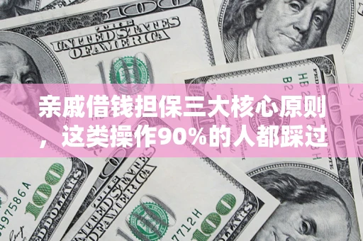 北京亲戚借钱担保三大核心原则，这类操作90%的人都踩过坑！附法院判决案例